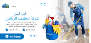 شركة تنظيف الرياض