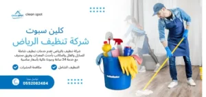 شركة تنظيف الرياض شركة تنظيف الرياض