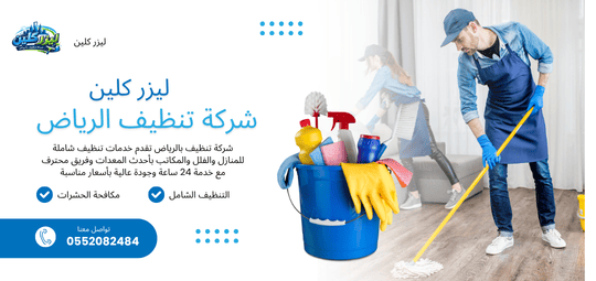 شركة تنظيف الرياض