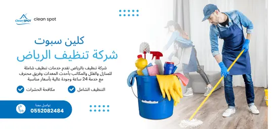 شركة تنظيف الرياض