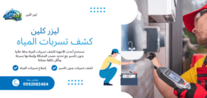 كشف التسربات والصيانة المنزلية في الرياض
