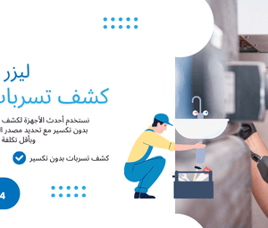 كشف التسربات والصيانة المنزلية في الرياض