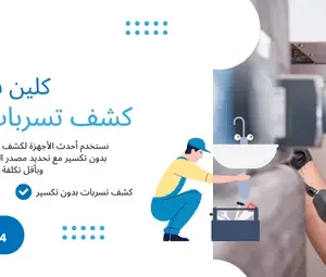 كشف التسربات والصيانة المنزلية في الرياض – شركة كلين سبوت