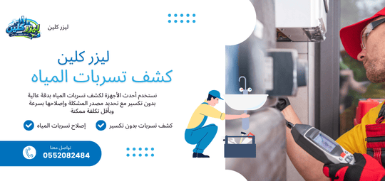 كشف التسربات والصيانة المنزلية في الرياض