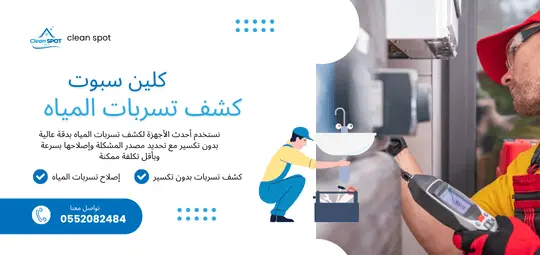 كشف التسربات والصيانة المنزلية في الرياض – شركة كلين سبوت