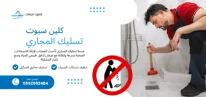 تسليك المجاري والصرف الصحي – شركة كلين سبوت الرياض تسليك المجاري والصرف الصحي – شركة كلين سبوت الرياض