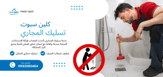 تسليك المجاري والصرف الصحي – شركة كلين سبوت الرياض
