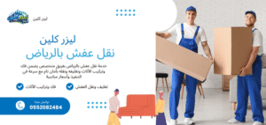 نقل العفش في الرياض