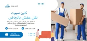 نقل العفش في الرياض – شركة كلين سبوت