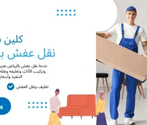 نقل العفش في الرياض – شركة كلين سبوت