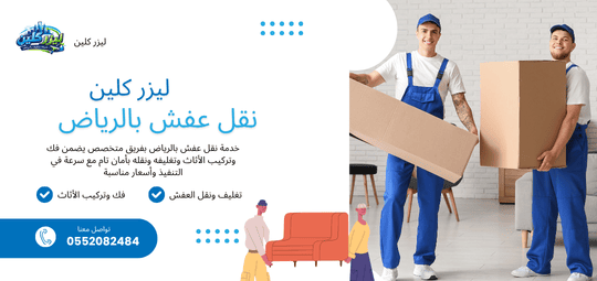 نقل العفش في الرياض