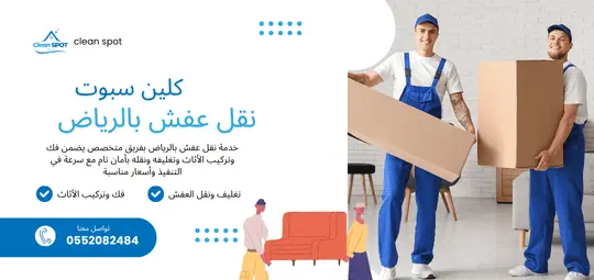 نقل العفش في الرياض – شركة كلين سبوت
