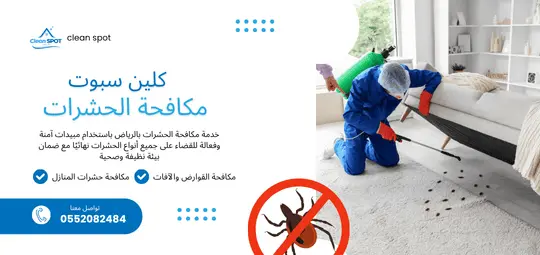 مكافحة الحشرات في الرياض – شركة كلين سبوت