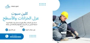 عزل الخزانات والأسطح في الرياض – شركة كلين سبوت