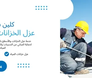 عزل الخزانات والأسطح في الرياض – شركة كلين سبوت