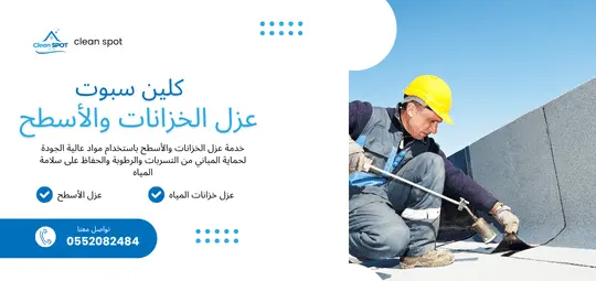 عزل الخزانات والأسطح في الرياض – شركة كلين سبوت