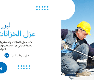 عزل الخزانات والأسطح في الرياض