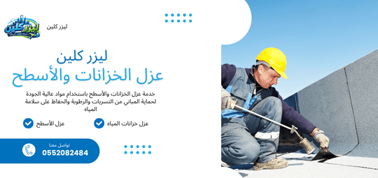 عزل الخزانات والأسطح في الرياض