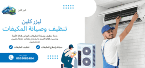 تنظيف وصيانة المكيفات في الرياض