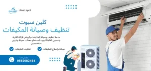 تنظيف وصيانة المكيفات في الرياض – شركة كلين سبوت