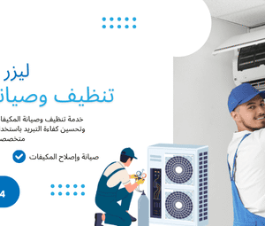 تنظيف وصيانة المكيفات في الرياض