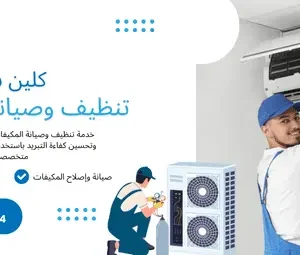 تنظيف وصيانة المكيفات في الرياض – شركة كلين سبوت