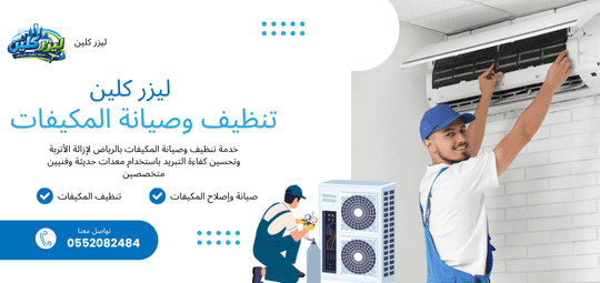 تنظيف وصيانة المكيفات في الرياض