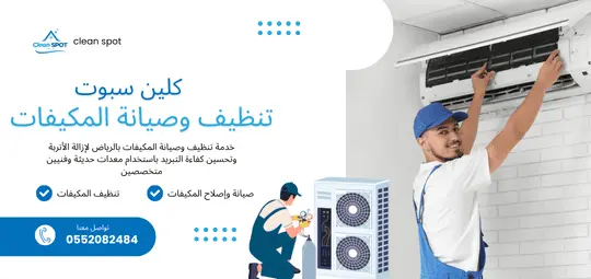تنظيف وصيانة المكيفات في الرياض – شركة كلين سبوت