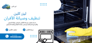تنظيف وصيانة الأفران في الرياض