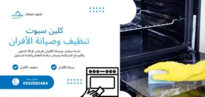 تنظيف وصيانة الأفران في الرياض – شركة كلين سبوت تنظيف وصيانة الأفران في الرياض – شركة كلين سبوت