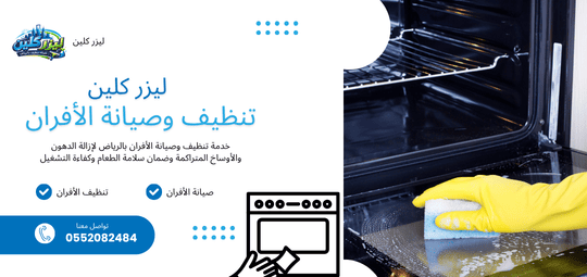 تنظيف وصيانة الأفران في الرياض