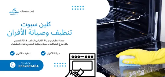 تنظيف وصيانة الأفران في الرياض – شركة كلين سبوت